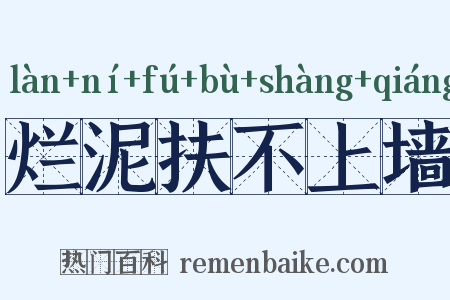 烂泥扶不上墙是什么意思的图片